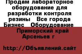 Продам лабораторное оборудование для разработки контроля резины - Все города Бизнес » Оборудование   . Приморский край,Арсеньев г.